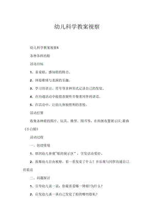 幼儿科学教案观察.docx
