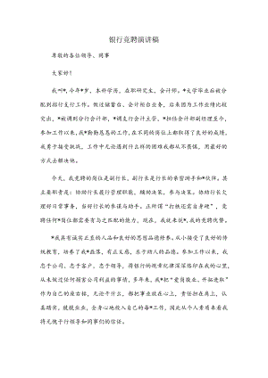 银行竞聘演讲稿.docx