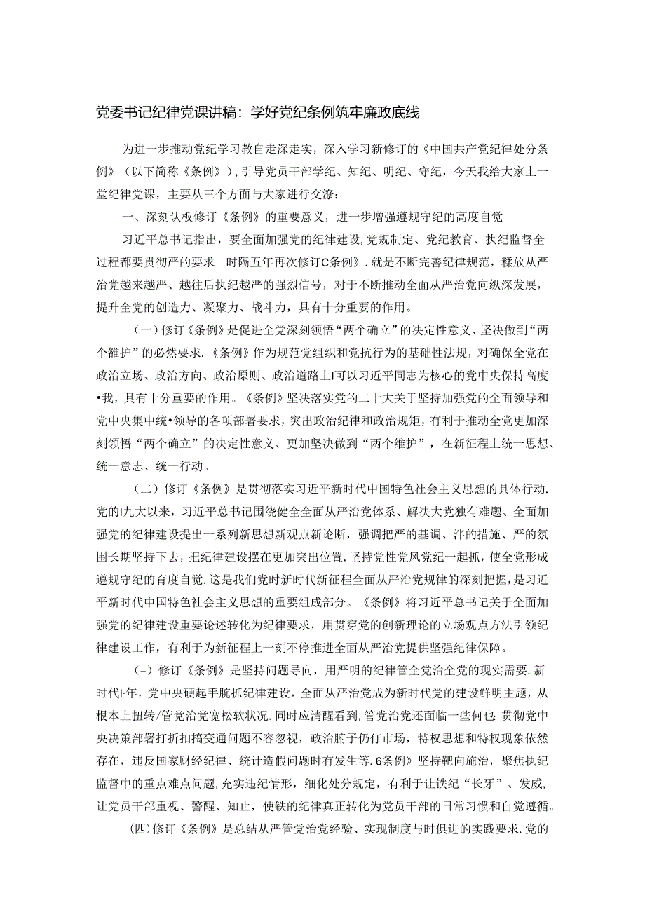 党委书记纪律党课讲稿.docx_第1页