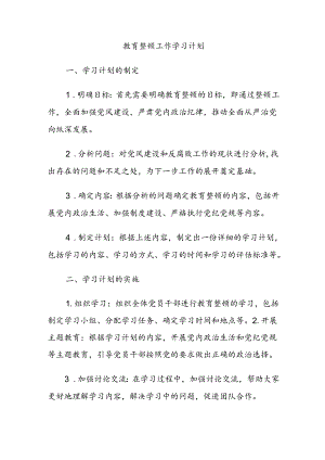 教育整顿工作学习计划.docx