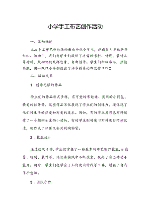 小学手工布艺创作活动总结.docx