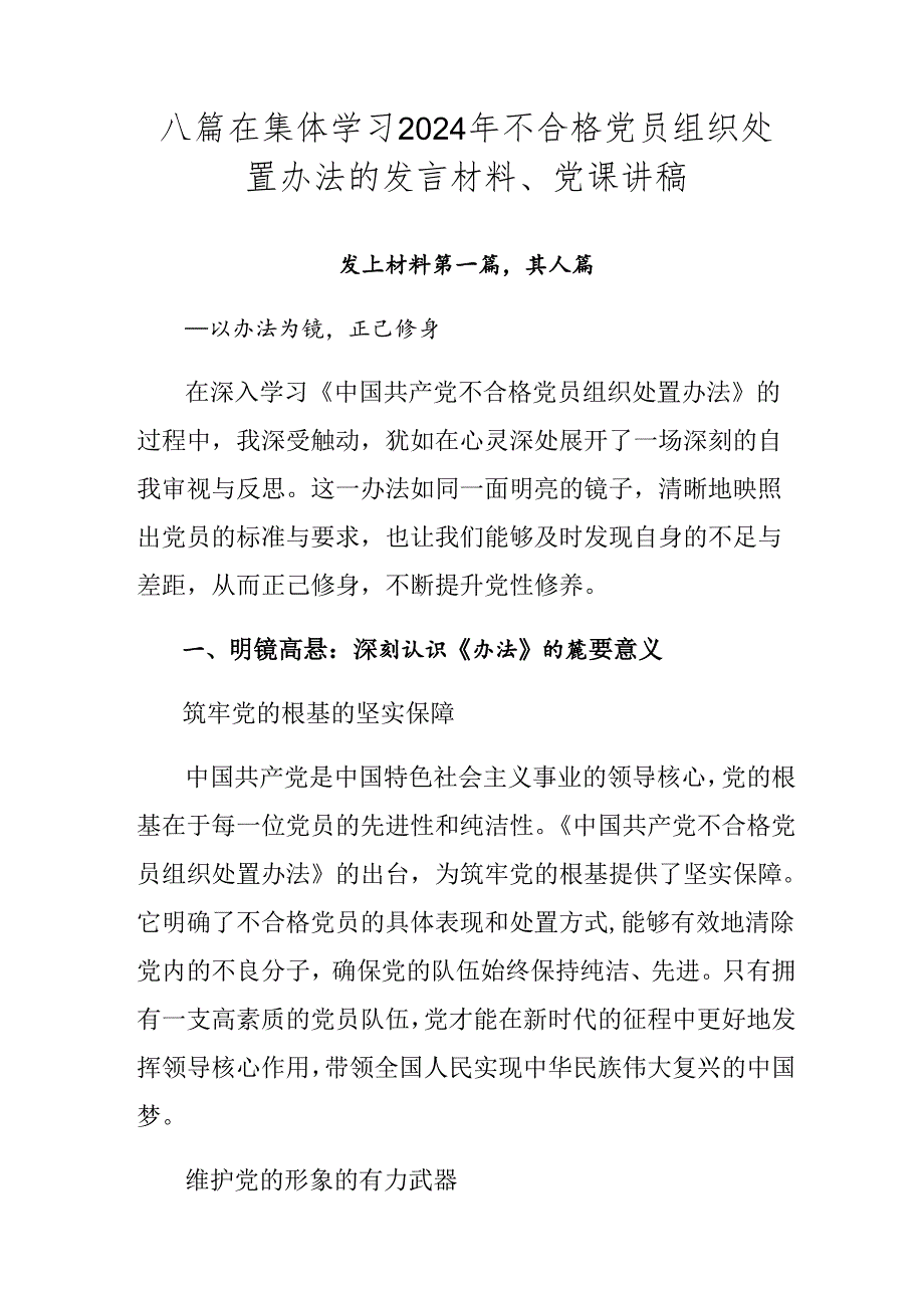八篇在集体学习2024年不合格党员组织处置办法的发言材料、党课讲稿.docx_第1页