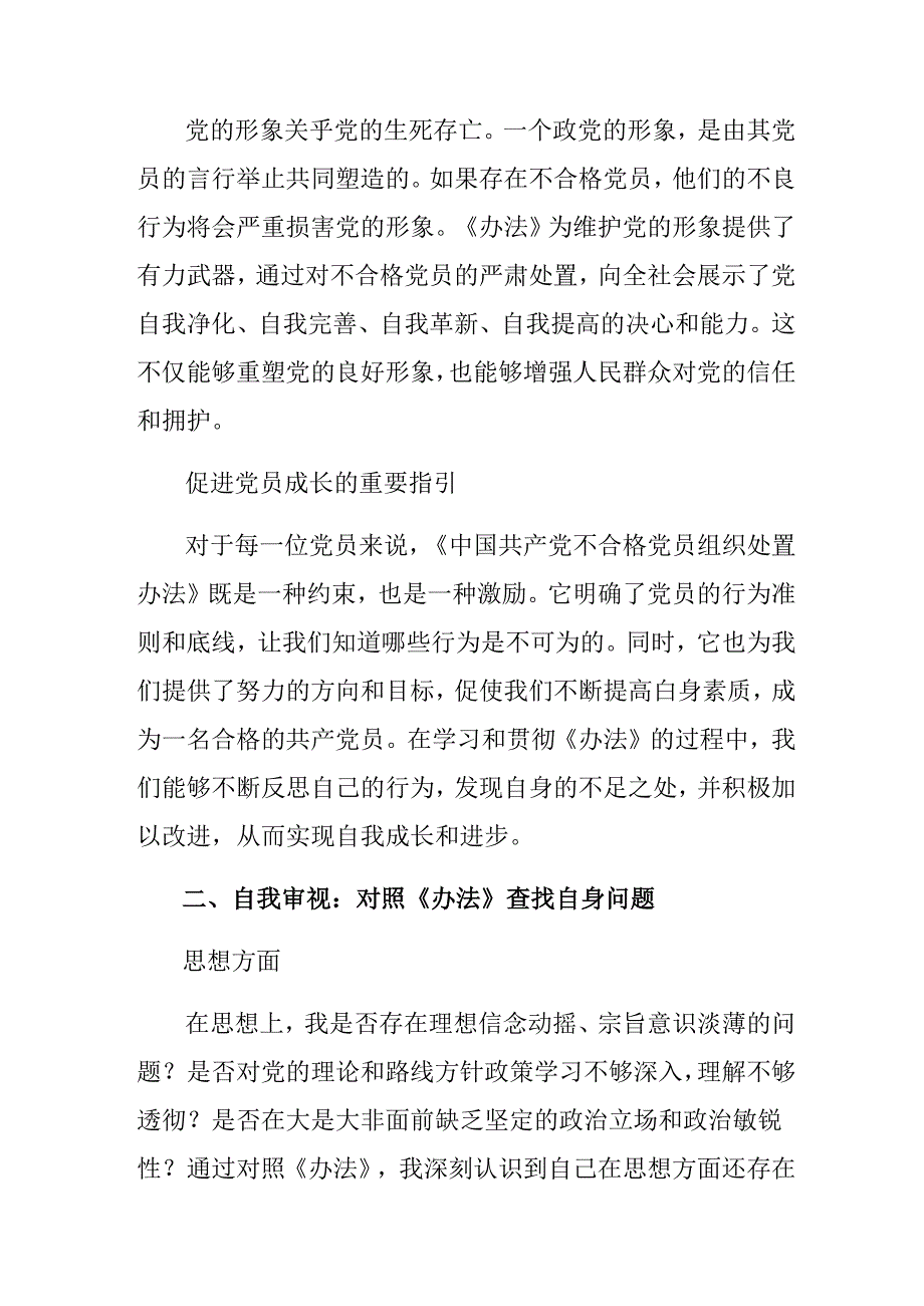 八篇在集体学习2024年不合格党员组织处置办法的发言材料、党课讲稿.docx_第2页