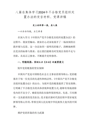 八篇在集体学习2024年不合格党员组织处置办法的发言材料、党课讲稿.docx