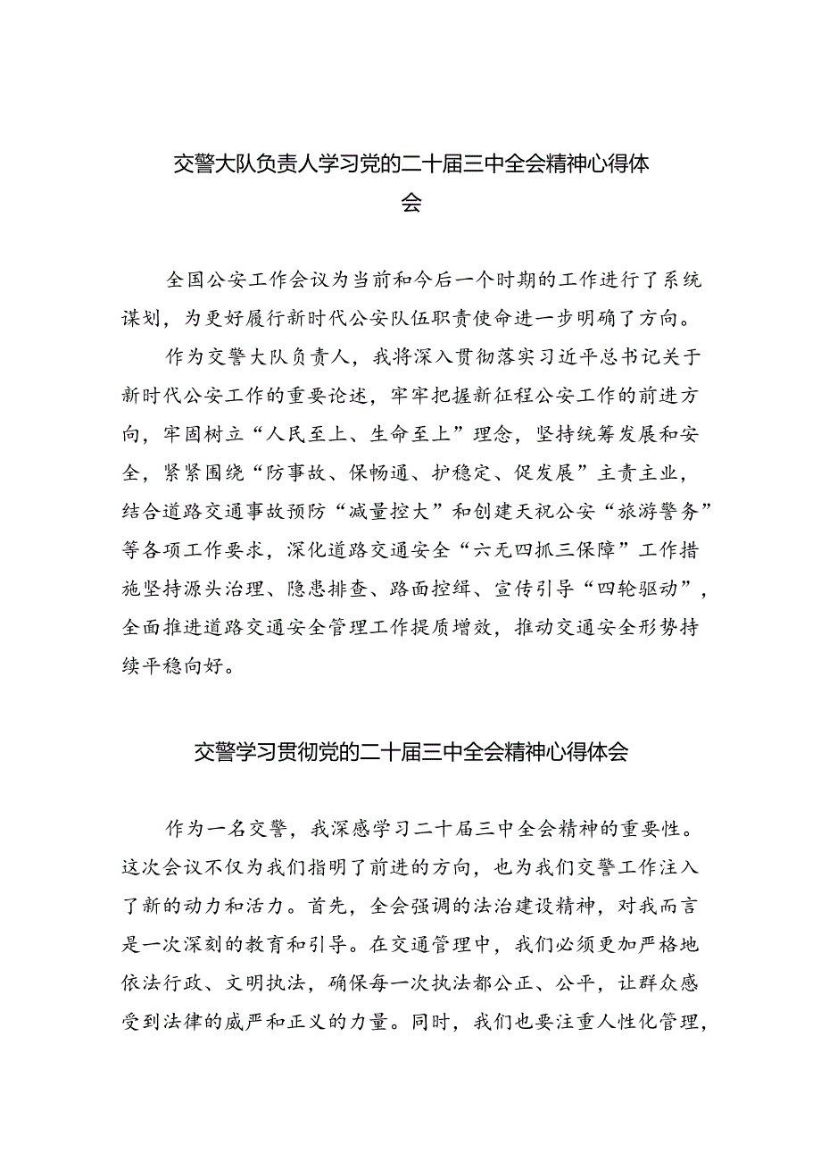 交警大队负责人学习党的二十届三中全会精神心得体会（共五篇）.docx_第1页