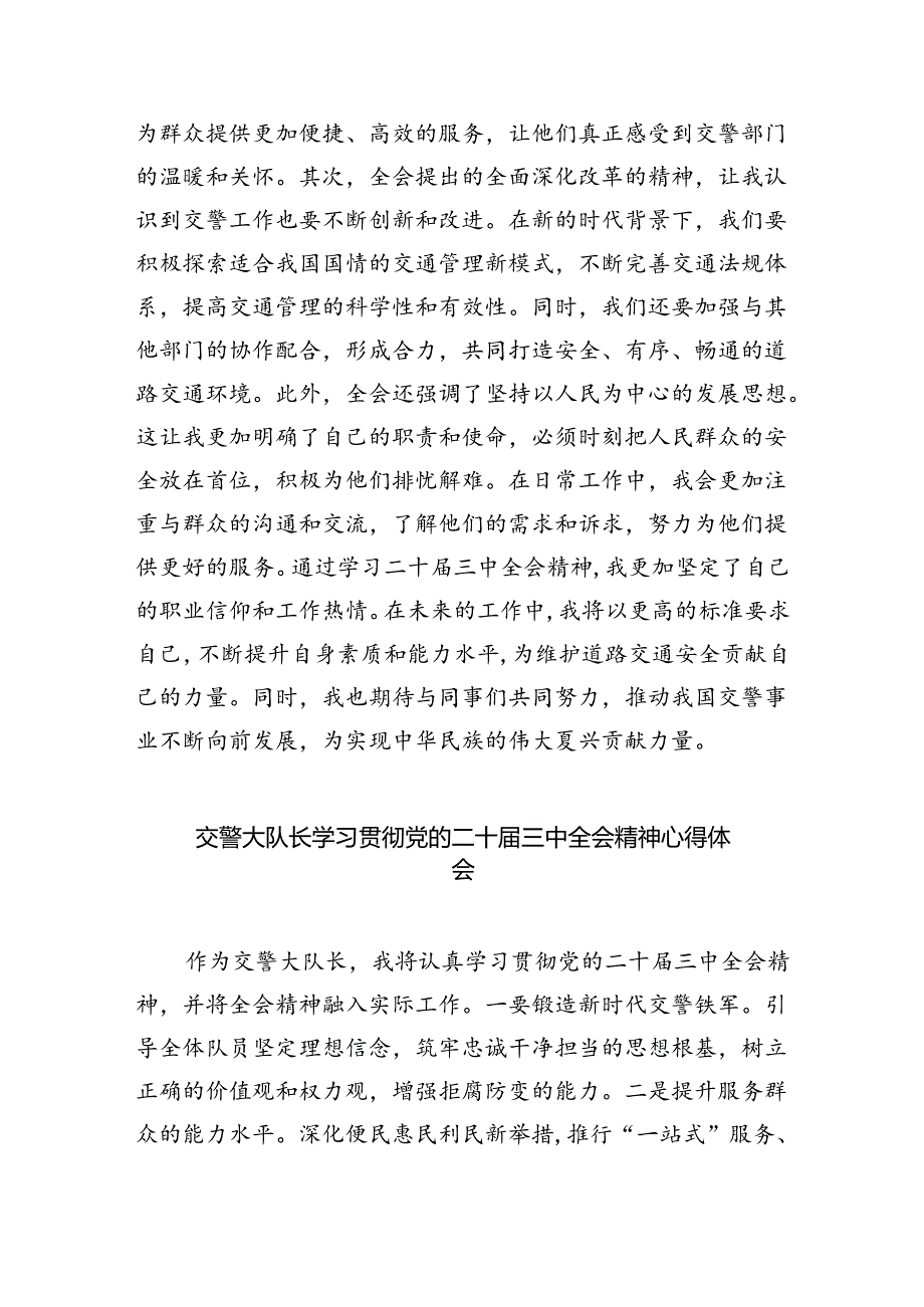 交警大队负责人学习党的二十届三中全会精神心得体会（共五篇）.docx_第2页