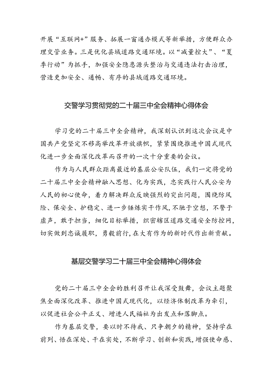交警大队负责人学习党的二十届三中全会精神心得体会（共五篇）.docx_第3页