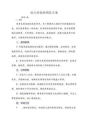 幼儿传染病预防方案.docx
