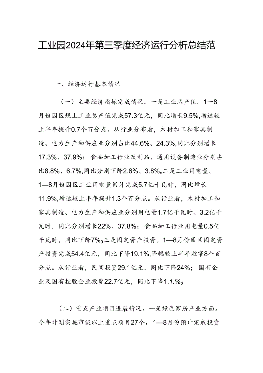 工业园2024年第三季度经济运行分析总结范文稿.docx_第1页
