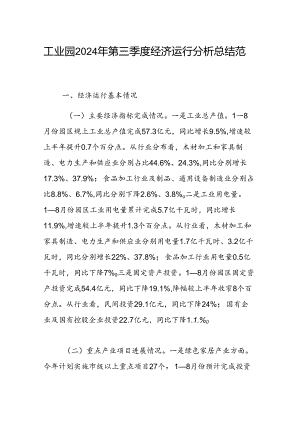 工业园2024年第三季度经济运行分析总结范文稿.docx