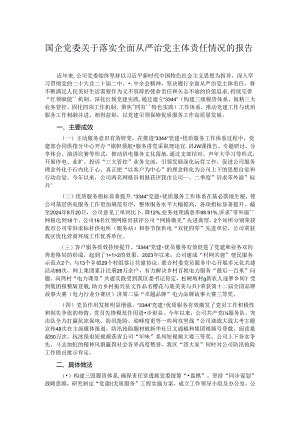 国企党委关于落实全面从严治党主体责任情况的报告.docx