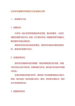 引导学生掌握科学的复习方法及建议方案.docx