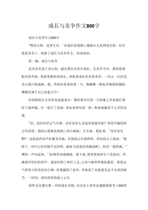 成长与竞争作文800字.docx