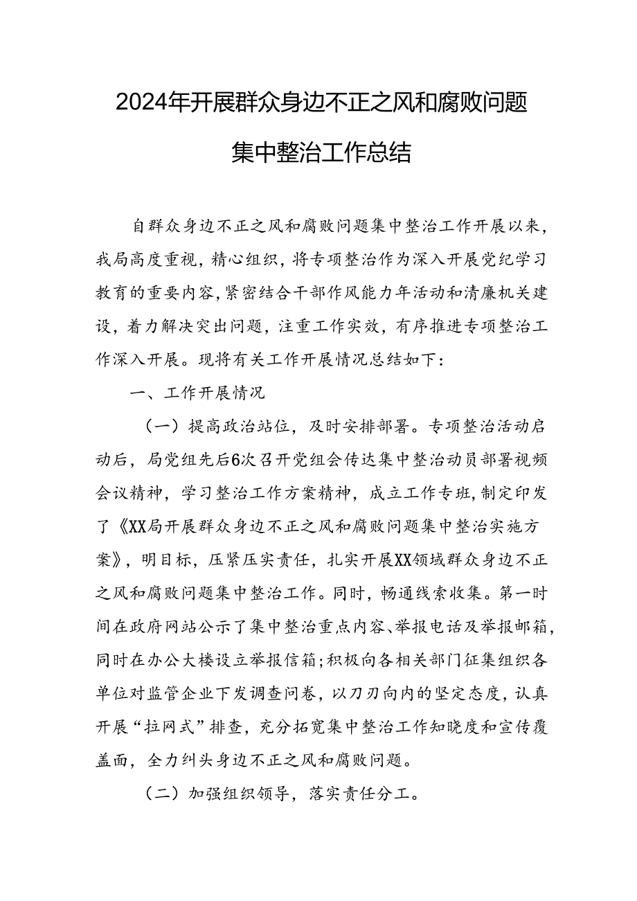 2024年关于开展群众身边不正之风和腐败问题集中整治工作总结.docx_第1页