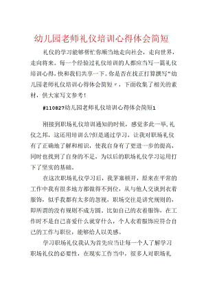 幼儿园教师礼仪培训心得体会简短.docx