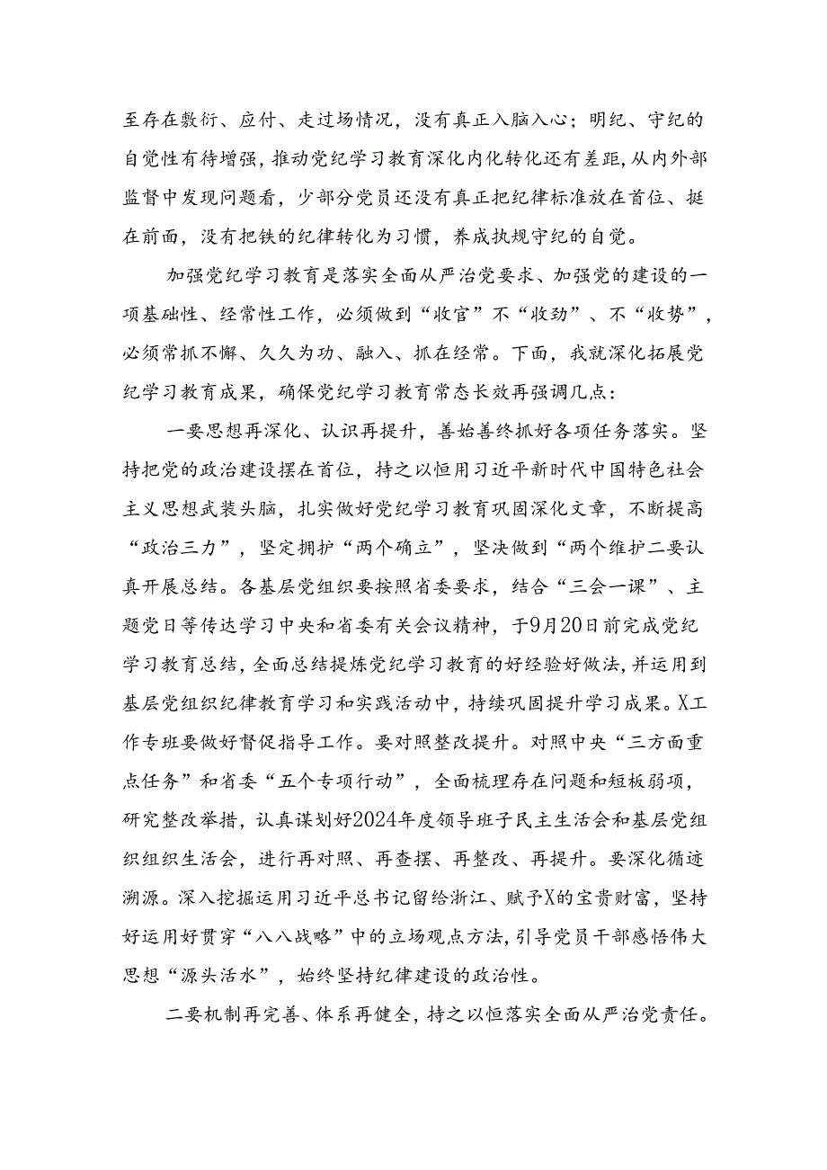 在党纪学习教育总结会上的讲话（3267字）.docx_第3页