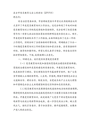 在全市党员教育大会上的讲话（2717字）.docx