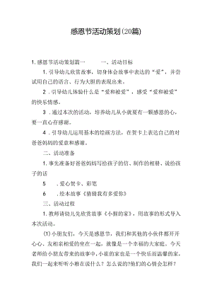 感恩节活动策划（20篇）.docx