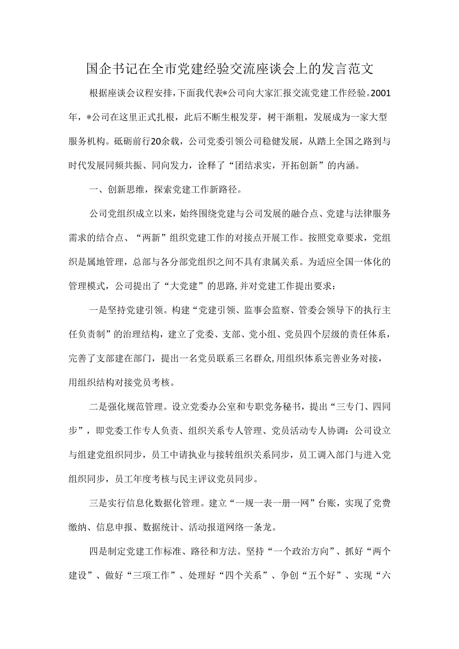 国企书记在全市党建经验交流座谈会上的发言范文.docx_第1页