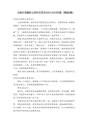 让啄木鸟重新上岗作文范文2023-2023年度(精选6篇).docx