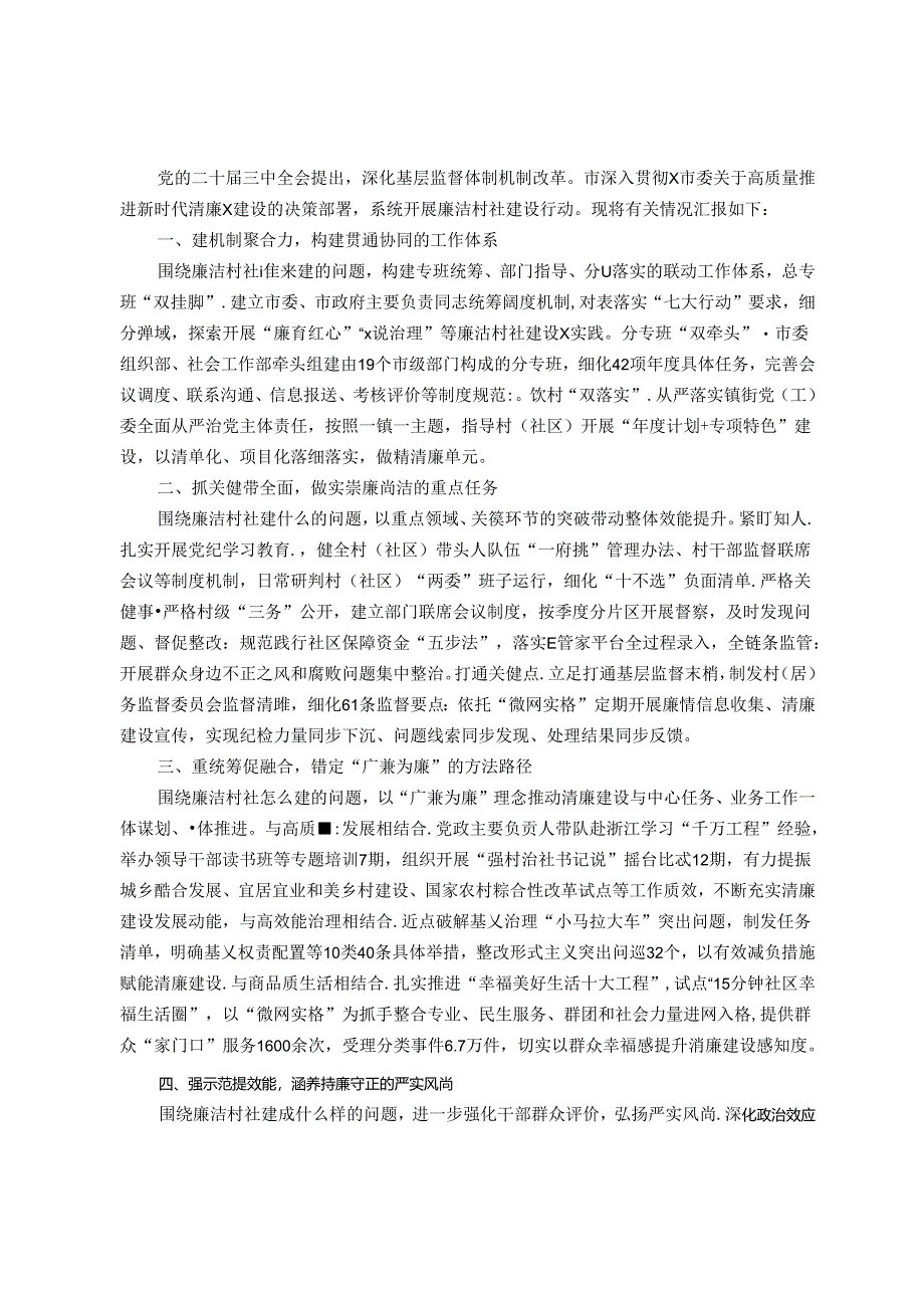 市委社会工作部部长在廉洁村社建设行动推进会上的交流发言.docx_第1页