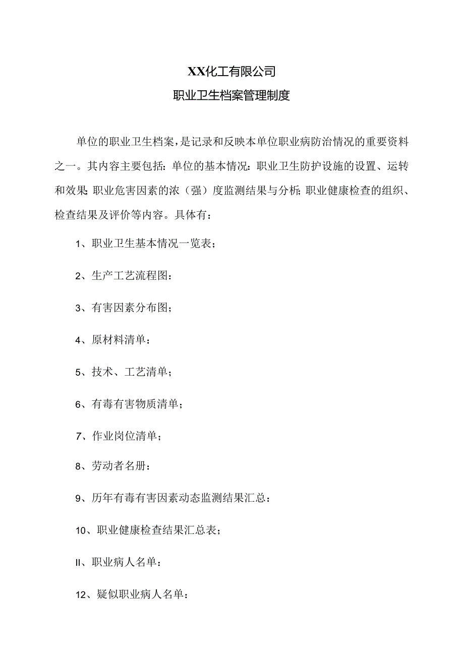 XX化工有限公司职业卫生档案管理制度（2024年）.docx_第1页