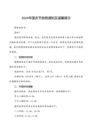 三篇小学2024年国庆节放假通知及安全提示告家长书.docx