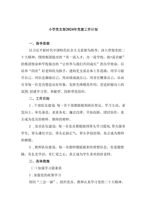 （11篇）小学党支部2024年党建工作计划完整版.docx