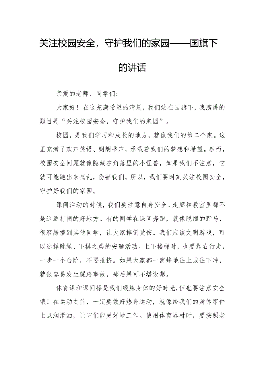 关注校园安全守护我们的家园——国旗下的讲话.docx_第1页