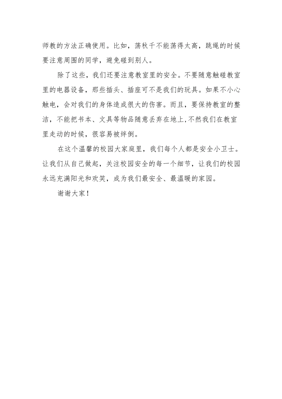 关注校园安全守护我们的家园——国旗下的讲话.docx_第2页