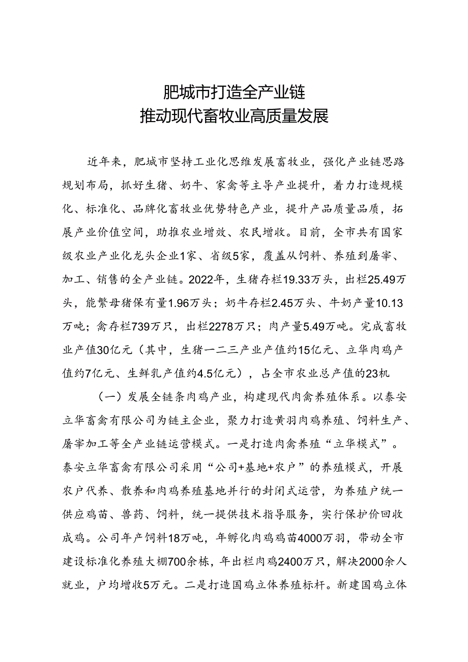 【专报】XX市打造全产业链+推动现代畜牧业高质量发展.docx_第1页