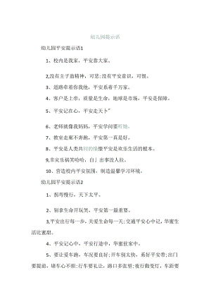 幼儿园提示语.docx