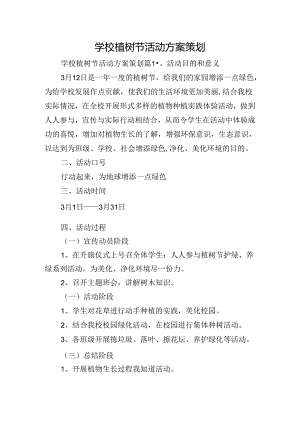 学校植树节活动方案策划.docx