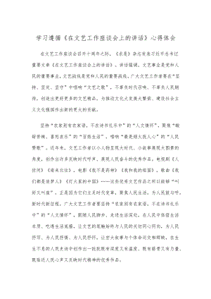 学习遵循《在文艺工作座谈会上的讲话》心得体会.docx