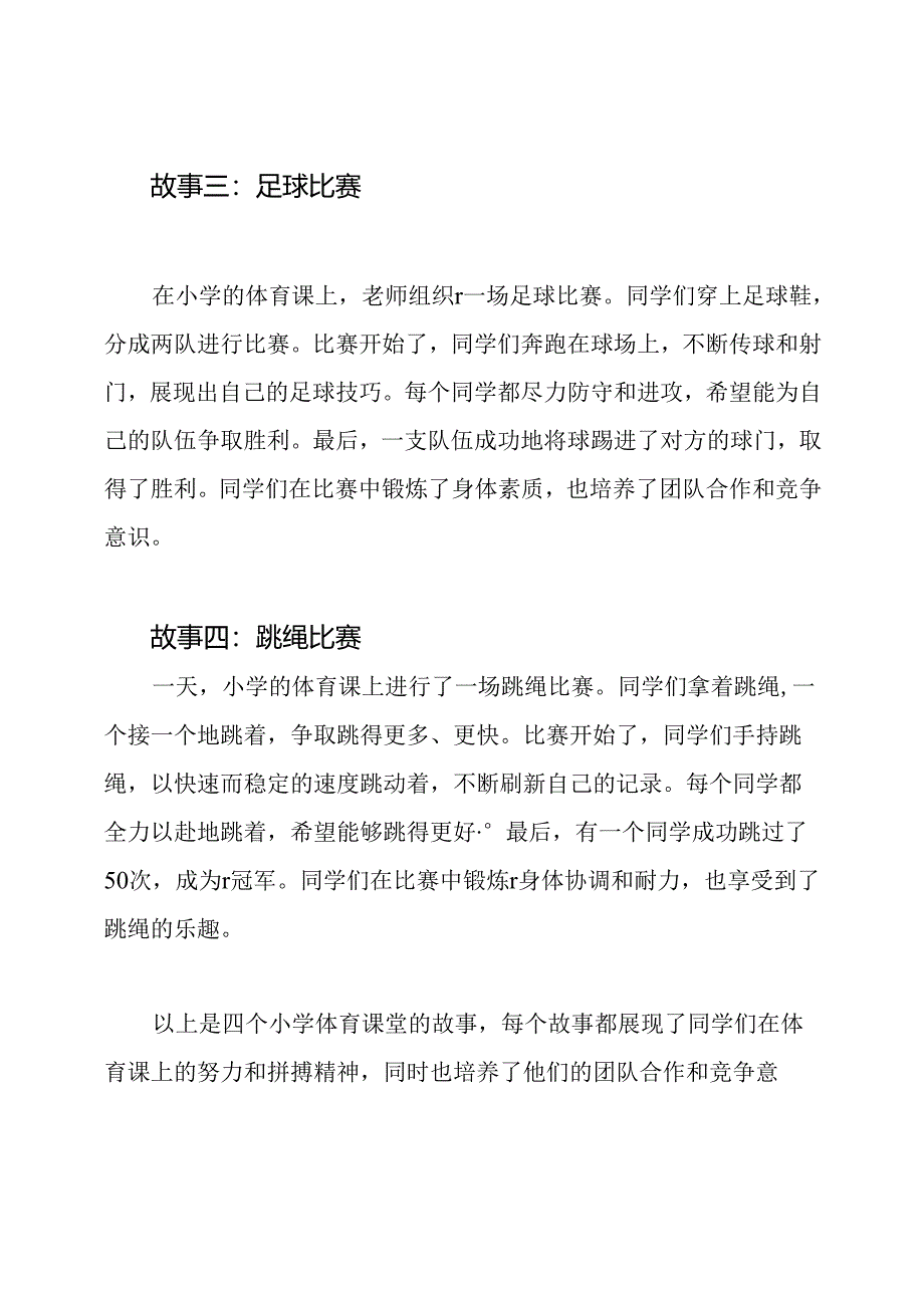 小学体育课堂故事四篇.docx_第2页