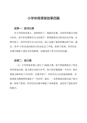 小学体育课堂故事四篇.docx