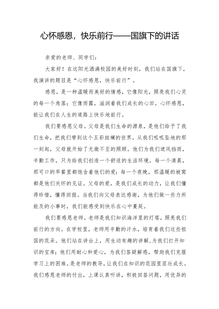 心怀感恩快乐前行——国旗下的讲话.docx_第1页