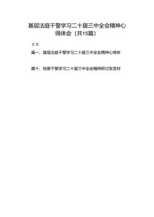 （15篇）基层法庭干警学习二十届三中全会精神心得体会范文.docx