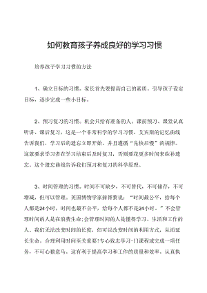 如何教育孩子养成良好的学习习惯.docx