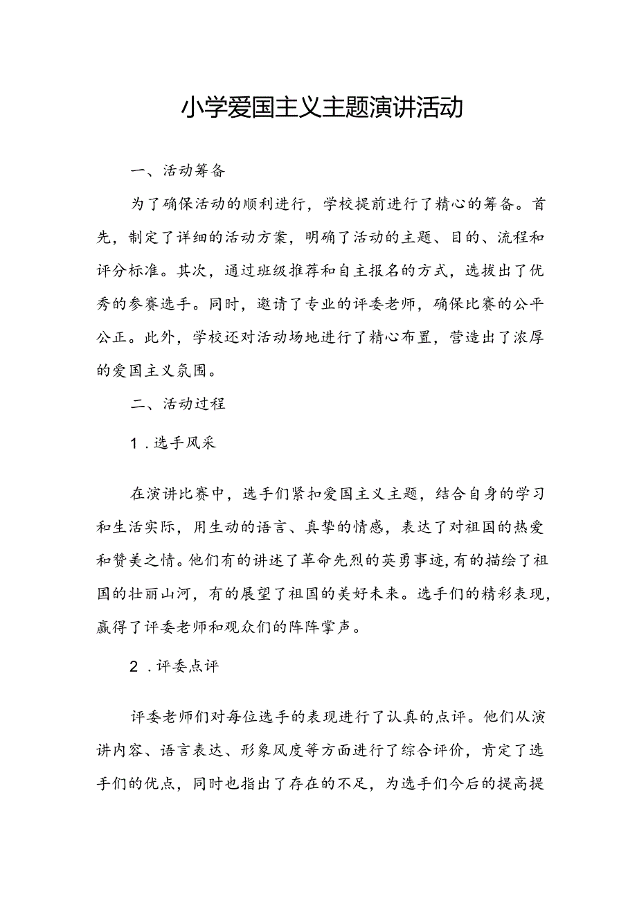 小学爱国主义主题演讲活动总结.docx_第1页