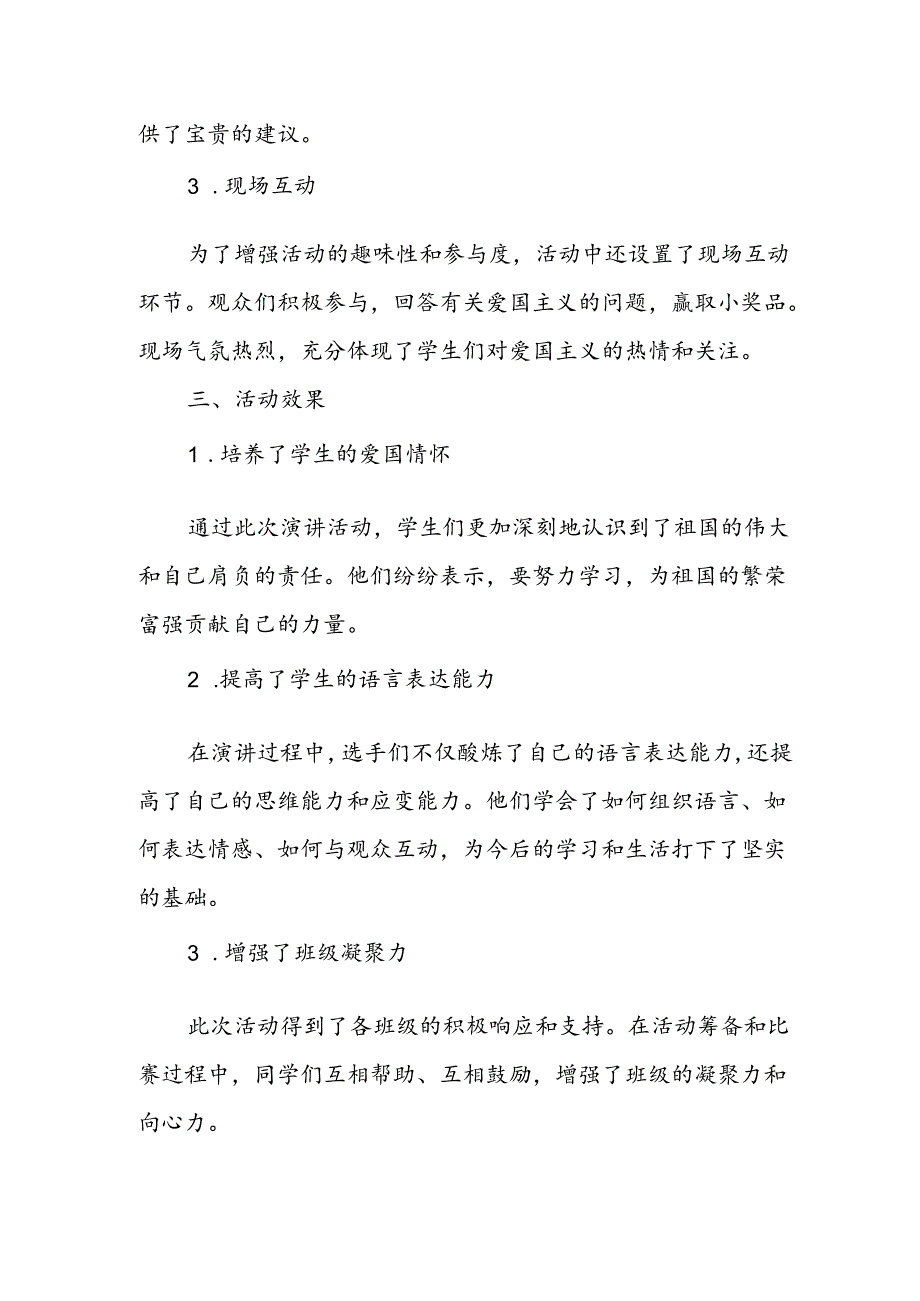小学爱国主义主题演讲活动总结.docx_第2页