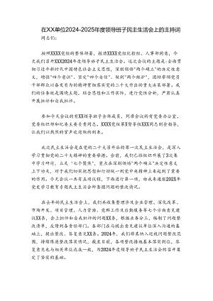 在XX单位2024-2025年度领导班子民主生活会上的主持词.docx