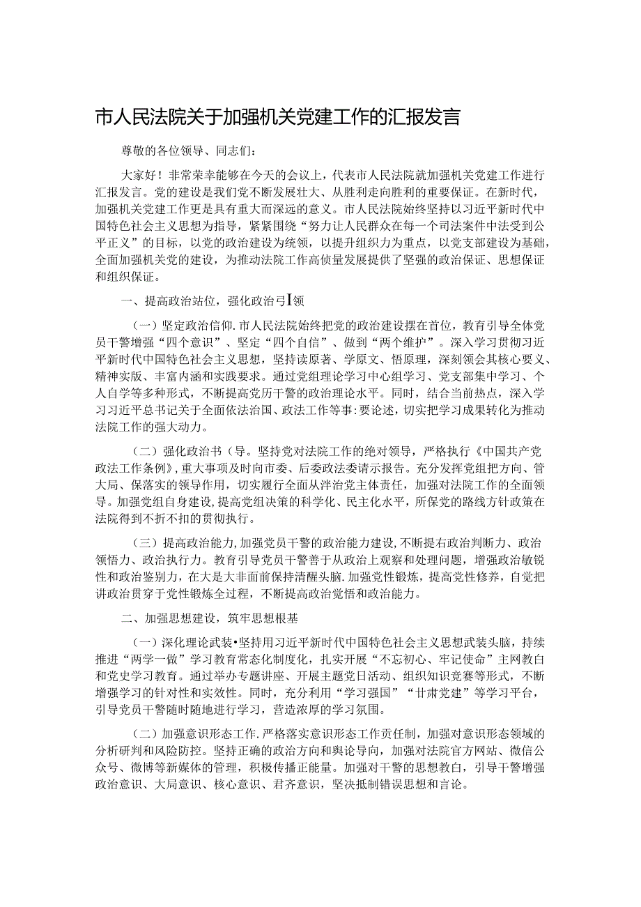 市人民法院关于加强机关党建工作的汇报发言.docx_第1页