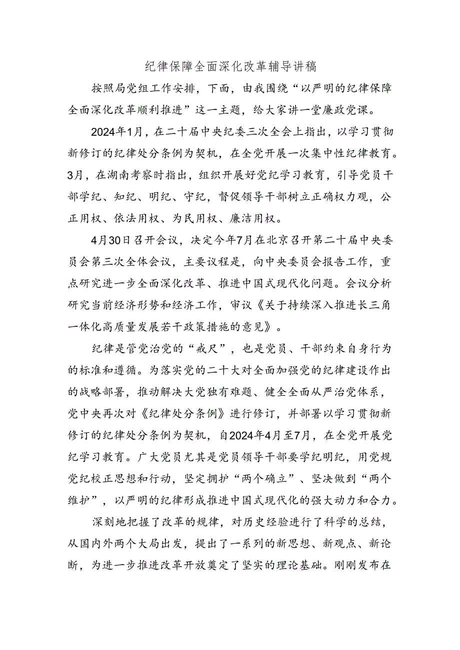 纪律保障全面深化改革辅导讲稿.docx_第1页