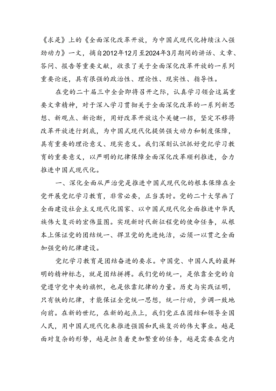 纪律保障全面深化改革辅导讲稿.docx_第2页