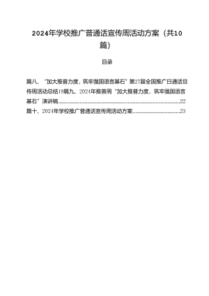 2024年学校推广普通话宣传周活动方案(10篇集合).docx
