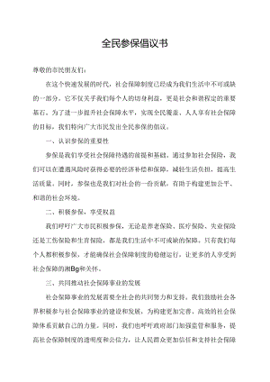 全民参保倡议书.docx