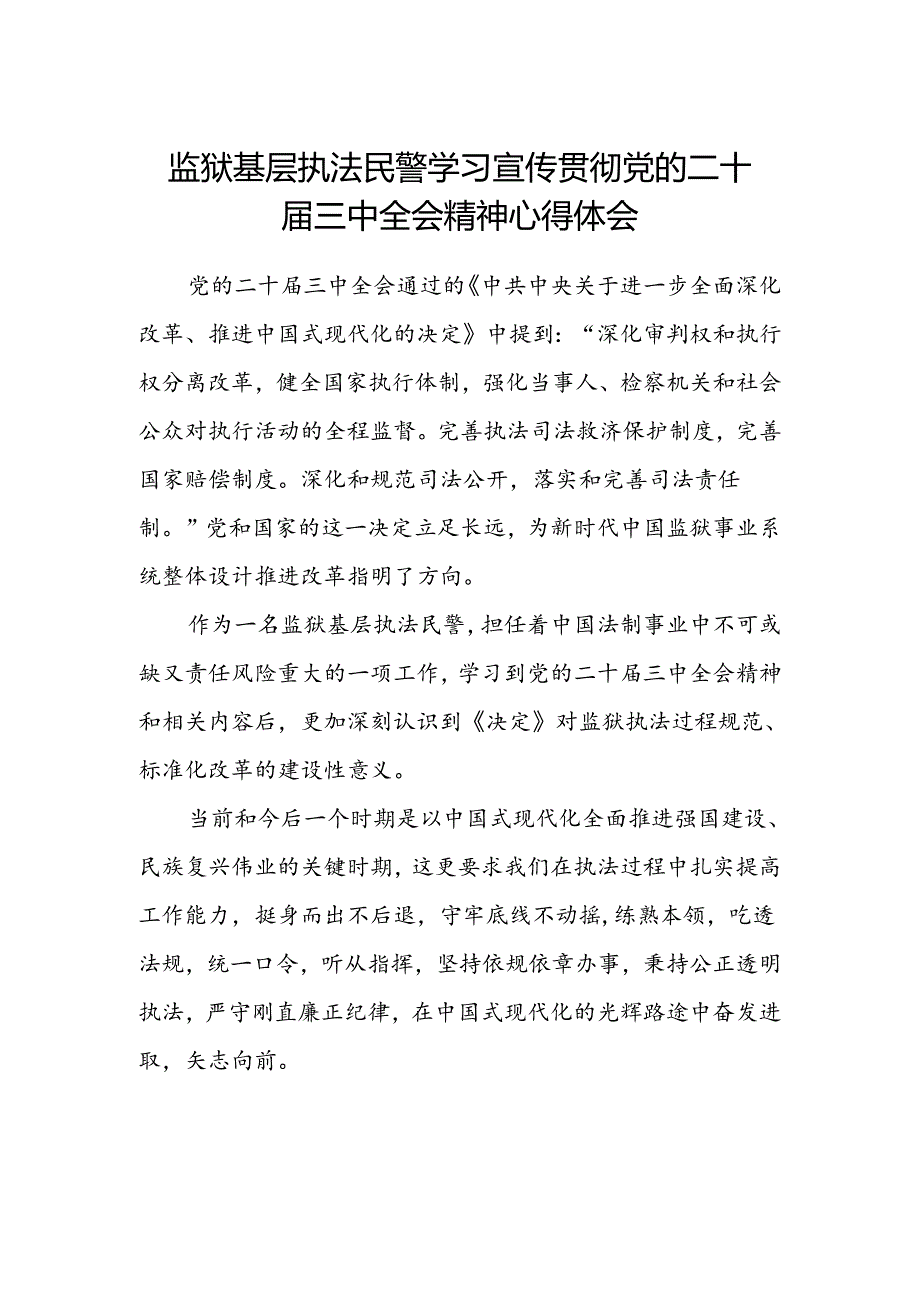 监狱基层执法民警学习宣传贯彻党的二十届三中全会精神心得体会.docx_第1页
