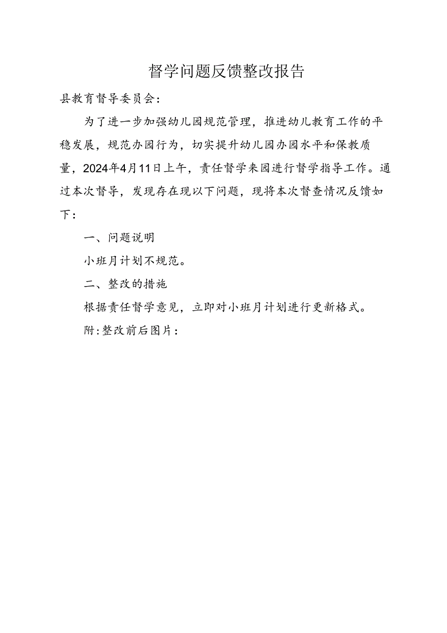 督学问题反馈整改报告.docx_第1页