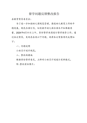 督学问题反馈整改报告.docx